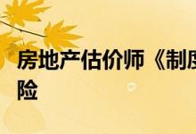 房地产估价师《制度与政策》考点：不定值保险