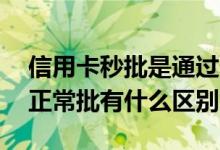 信用卡秒批是通过什么认定的 信用卡秒批和正常批有什么区别