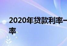 2020年贷款利率一览表 2020年新房贷款利率