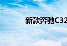 新款奔驰C32钥匙电池怎么换 