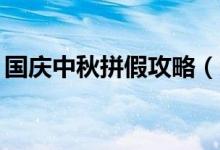 国庆中秋拼假攻略（这样拼可连休16天假！）