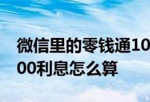微信里的零钱通10000利息怎么算 零钱通5000利息怎么算