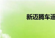新迈腾车遥控电池怎么换 