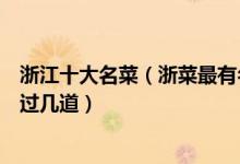 浙江十大名菜（浙菜最有名的菜有哪些浙菜十大代表菜你吃过几道）
