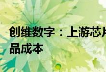 创维数字：上游芯片价格下跌利于公司降低产品成本