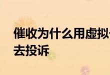催收为什么用虚拟号码 催收的虚拟号码怎么去投诉