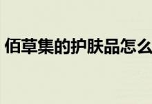 佰草集的护肤品怎么样（好用到你停不下来）