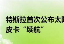 特斯拉首次公布太阳能增程拖车原型将为电动皮卡“续航”