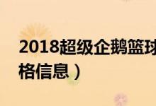 2018超级企鹅篮球名人赛（红蓝大战门票价格信息）
