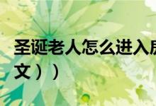 圣诞老人怎么进入房子（圣诞老人怎么折（图文））