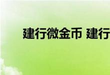 建行微金币 建行微金币怎么兑换现金