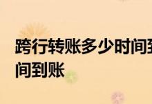跨行转账多少时间到账2017 跨行转账多少时间到账