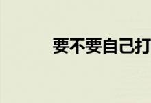 要不要自己打印贷款结清证明？