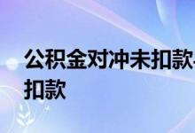 公积金对冲未扣款导致逾期 公积金对冲怎么扣款
