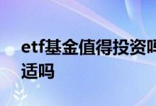 etf基金值得投资吗 etf指数基金长期持有合适吗