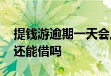提钱游逾期一天会上征信吗 提钱游逾期一天还能借吗