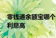 零钱通余额宝哪个更合适 零钱通余额宝哪个利息高