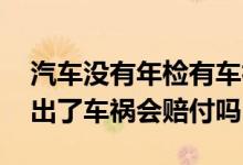 汽车没有年检有车祸如何处理 汽车没有年检出了车祸会赔付吗