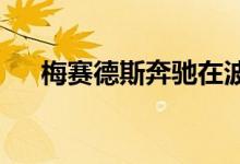 梅赛德斯奔驰在波兰生产电动汽车电池 
