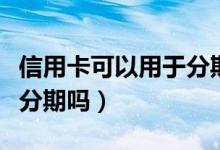 信用卡可以用于分期网购吗（信用卡网购可以分期吗）