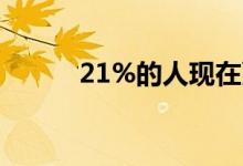 21%的人现在更多地依赖信用卡