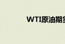 WTI原油期货跌幅扩大至8%