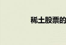 稀土股票的龙头有哪些（）