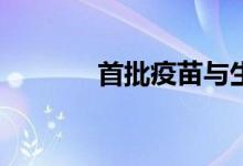 首批疫苗与生物科技ETF获批