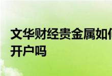 文华财经贵金属如何开户 e海通财贵金属怎么开户吗 