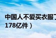 中国人不爱买衣服了（中国服装销量一年锐减178亿件）