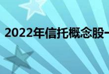 2022年信托概念股一览信托概念股票有哪些