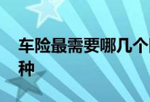 车险最需要哪几个险种 车险最少要拿几个险种