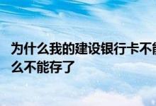 为什么我的建设银行卡不能无卡存款 建设银行无卡存款为什么不能存了