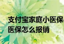 支付宝家庭小医保小病报销吗 支付宝家庭小医保怎么报销