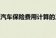 汽车保险费用计算的三种方案，车险计算方法