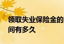领取失业保险金的流程是什么 失业金领取时间有多久 