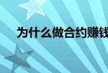 为什么做合约赚钱 为什么做合约的都亏