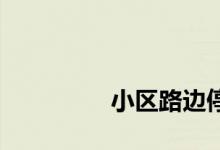 
小区路边停车收费合法吗？ 