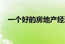  一个好的房地产经理不是奢侈就好像那样 