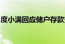 度小满回应储户存款变理财产品：系银行操作