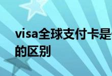 visa全球支付卡是什么意思 银联卡和visa卡的区别