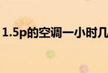 1.5p的空调一小时几度电（1.5p的空调功率）