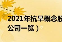 2021年抗旱概念股票有哪些（抗旱概念上市公司一览）