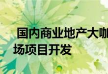  国内商业地产大咖有望介入泉州南站站前广场项目开发 