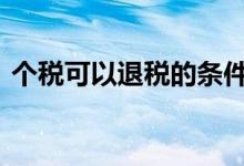 个税可以退税的条件 什么保险可以抵扣个税