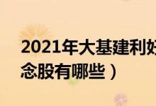 2021年大基建利好什么股票（A股大基建概念股有哪些）