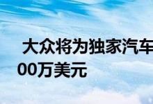  大众将为独家汽车的燃油经济性数字多报9700万美元 