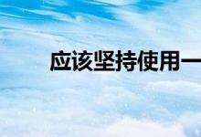 应该坚持使用一张信用卡的5个迹象