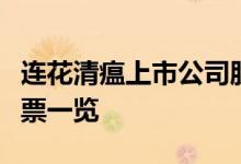 连花清瘟上市公司股票有哪些连花清瘟概念股票一览
