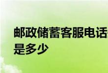 邮政储蓄客服电话是多少 邮政储蓄客服电话是多少